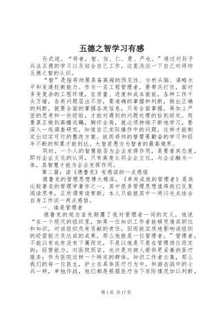 五德之智学习有感
