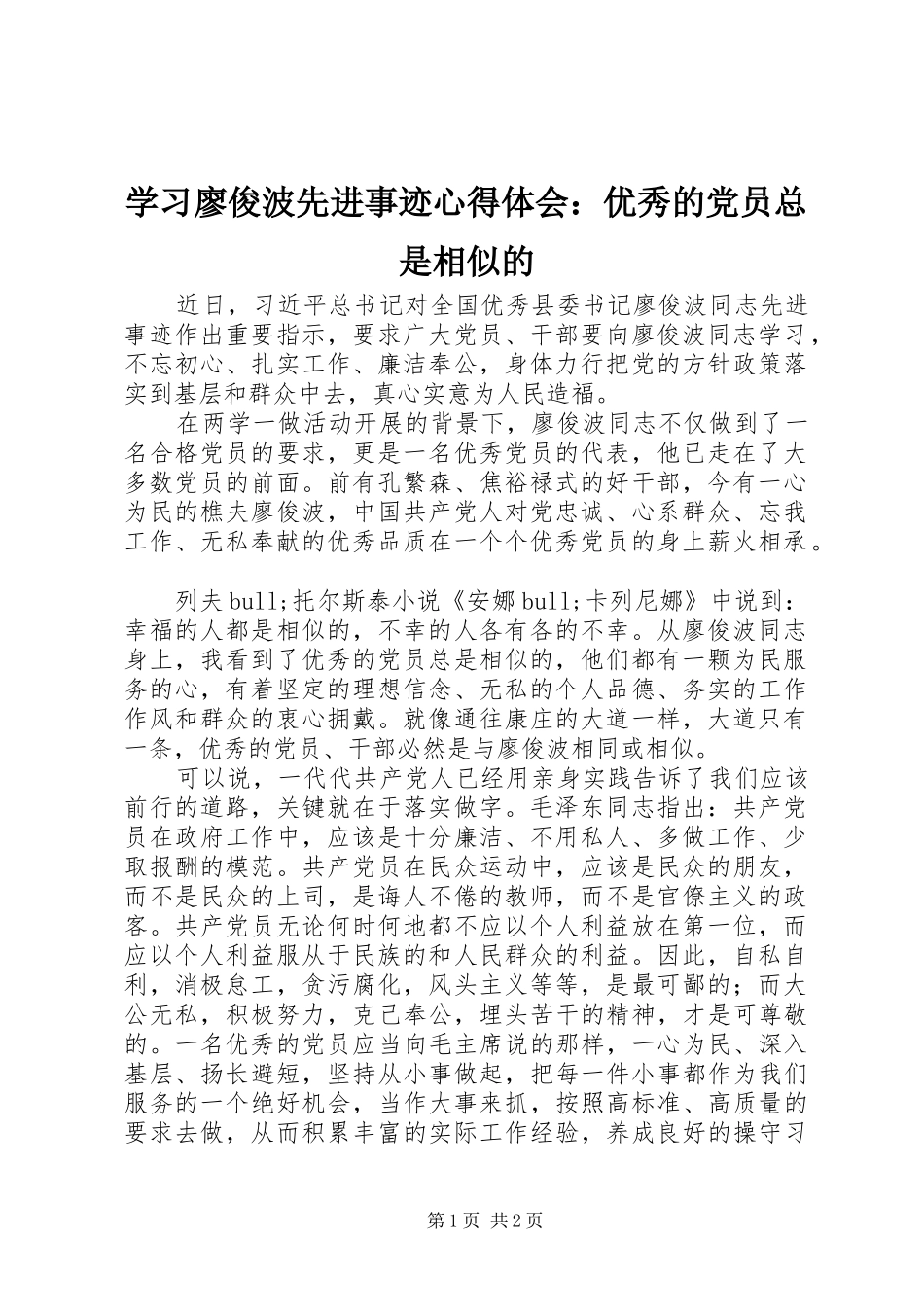 学习廖俊波先进事迹心得体会：优秀的党员总是相似的_第1页