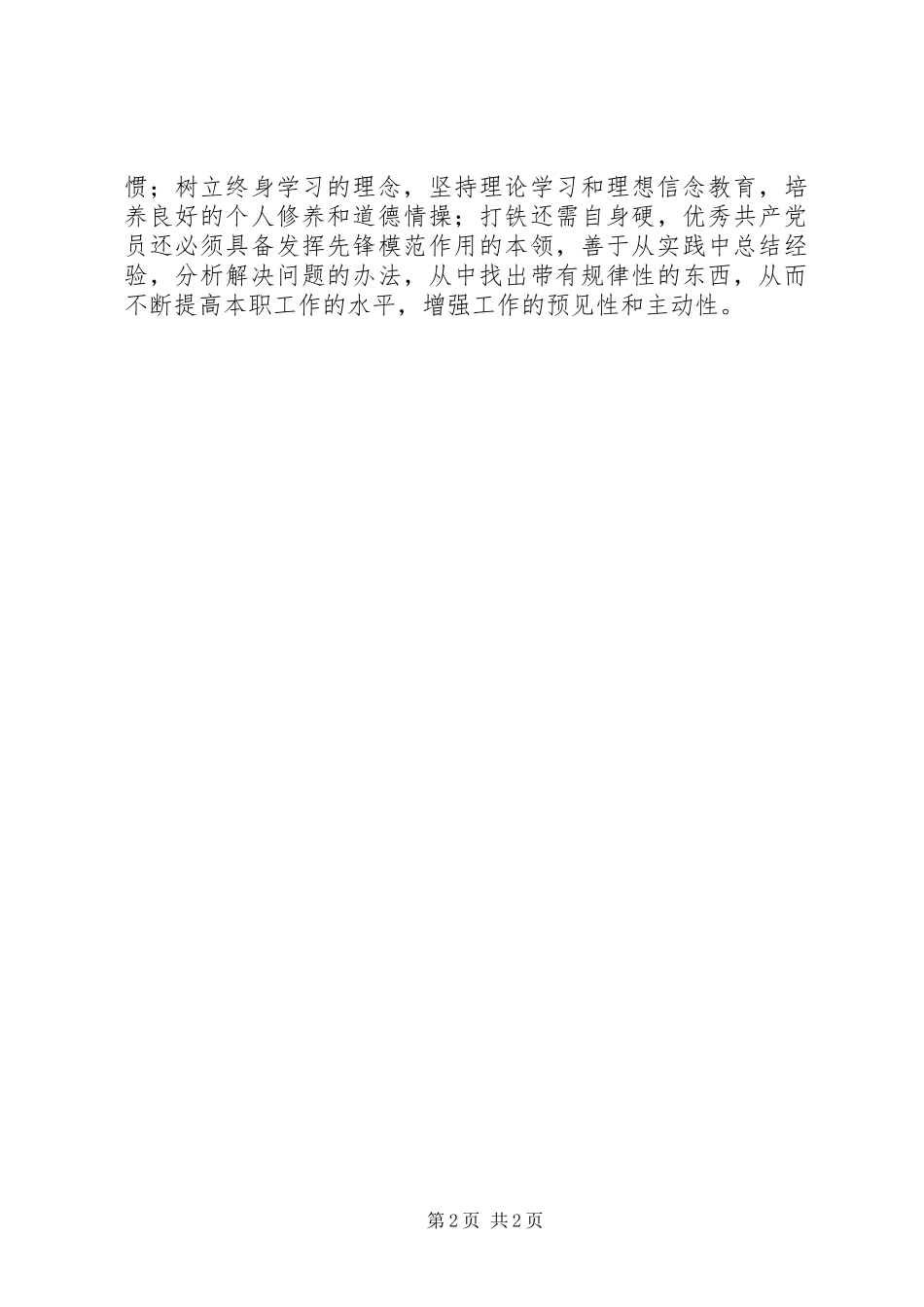 学习廖俊波先进事迹心得体会：优秀的党员总是相似的_第2页