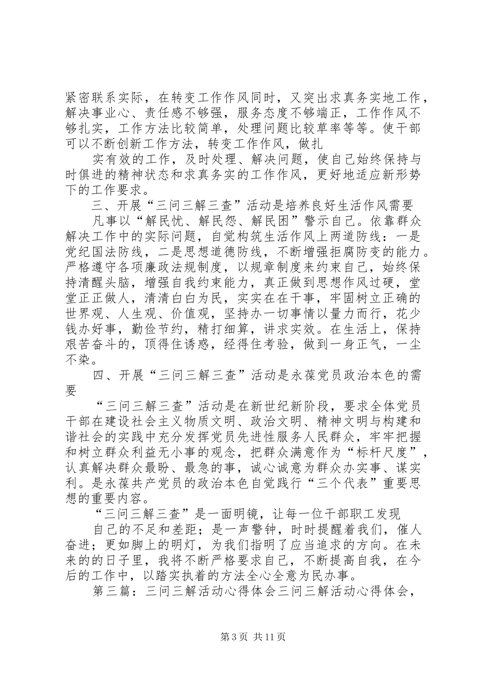 三问三解三查活动心得体会(梁新宏)_第3页