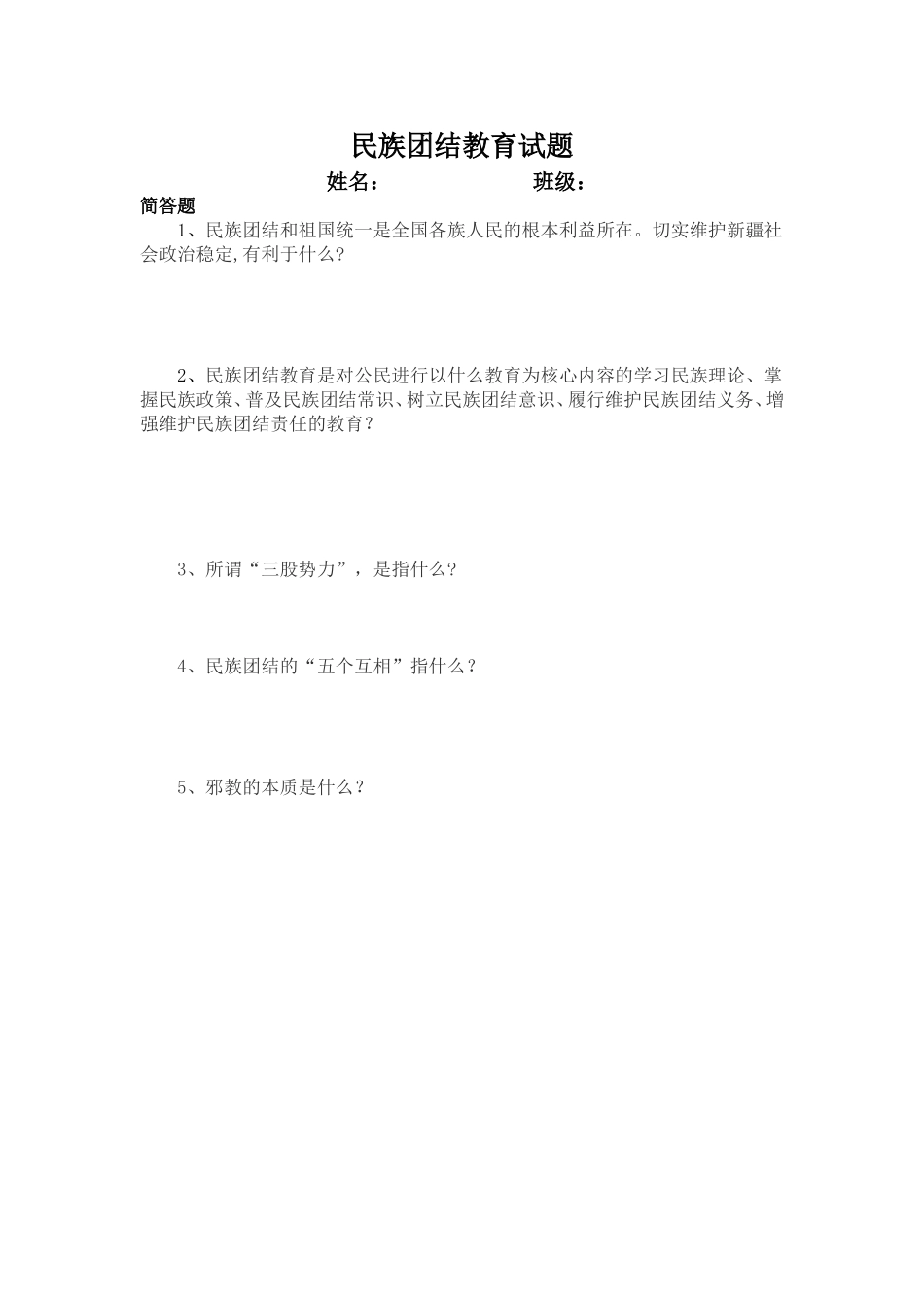 民族团结试题_第1页