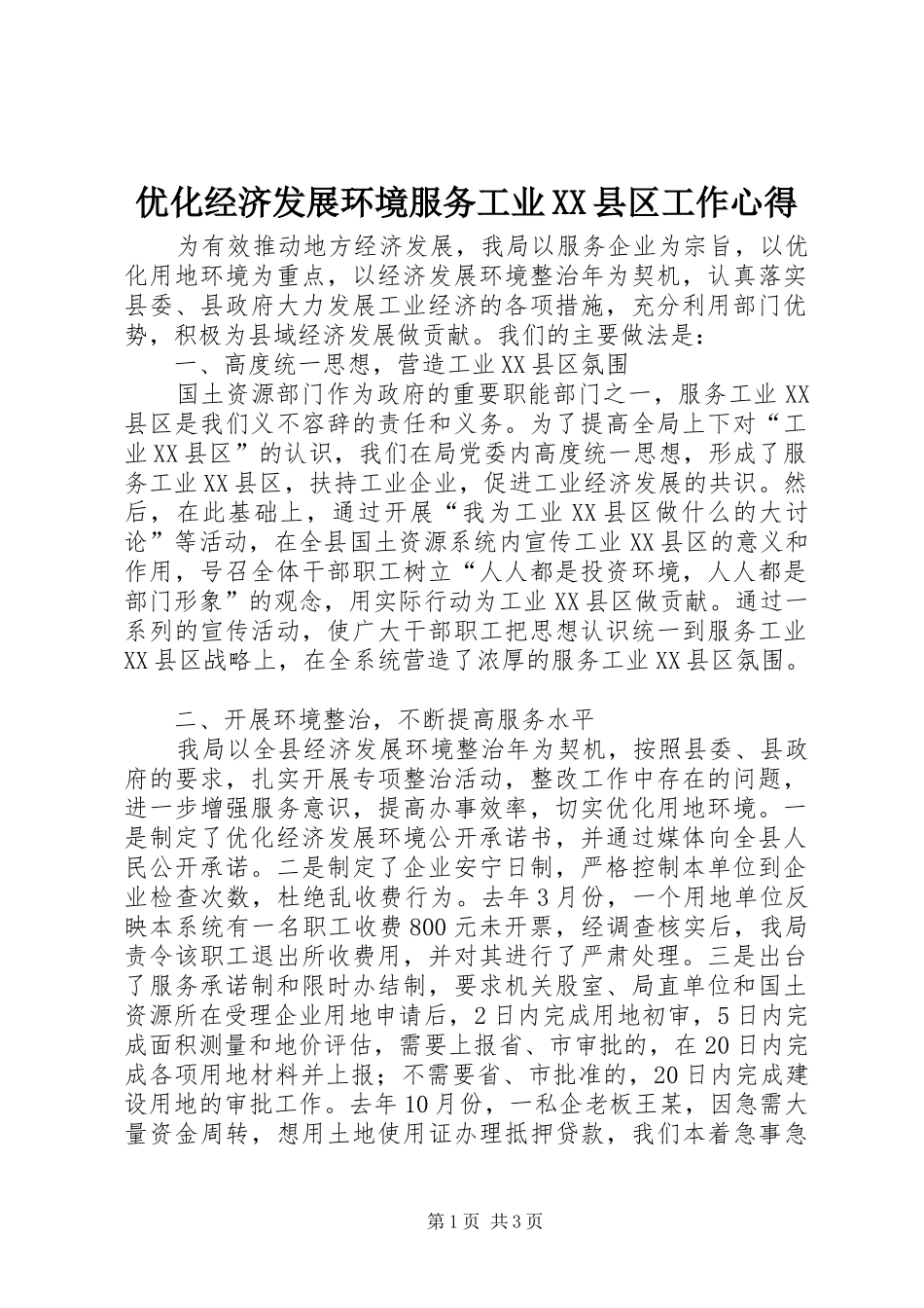 优化经济发展环境服务工业XX县区工作心得_第1页