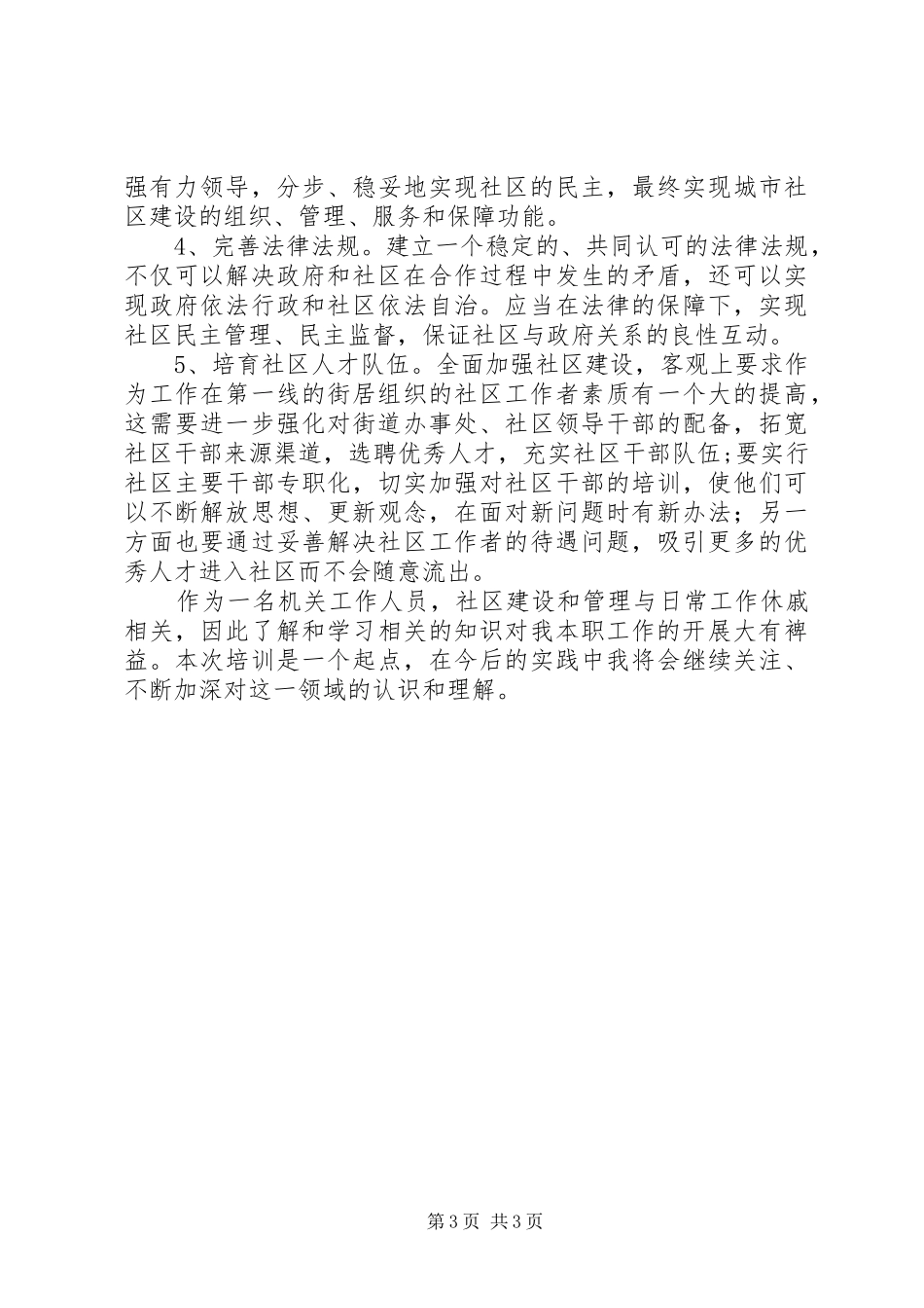 社区建设与管理学习心得_第3页