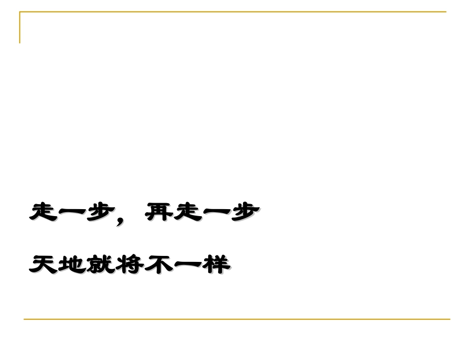 走一步再走一步课件_第2页