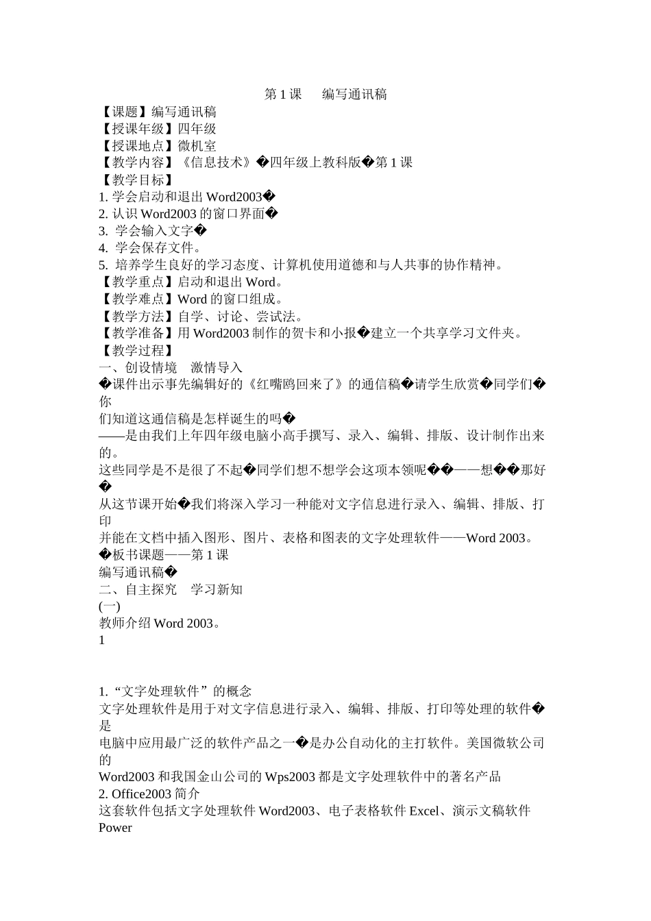 第1课《编写通讯稿》教学设计_第1页