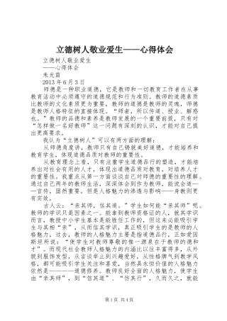 立德树人敬业爱生——心得体会