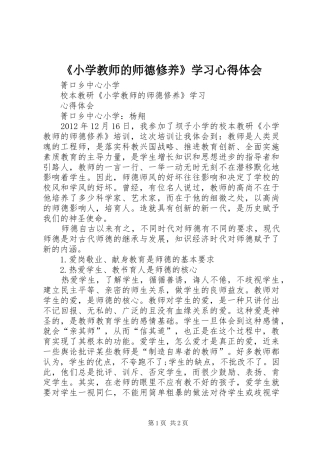 《小学教师的师德修养》学习心得体会