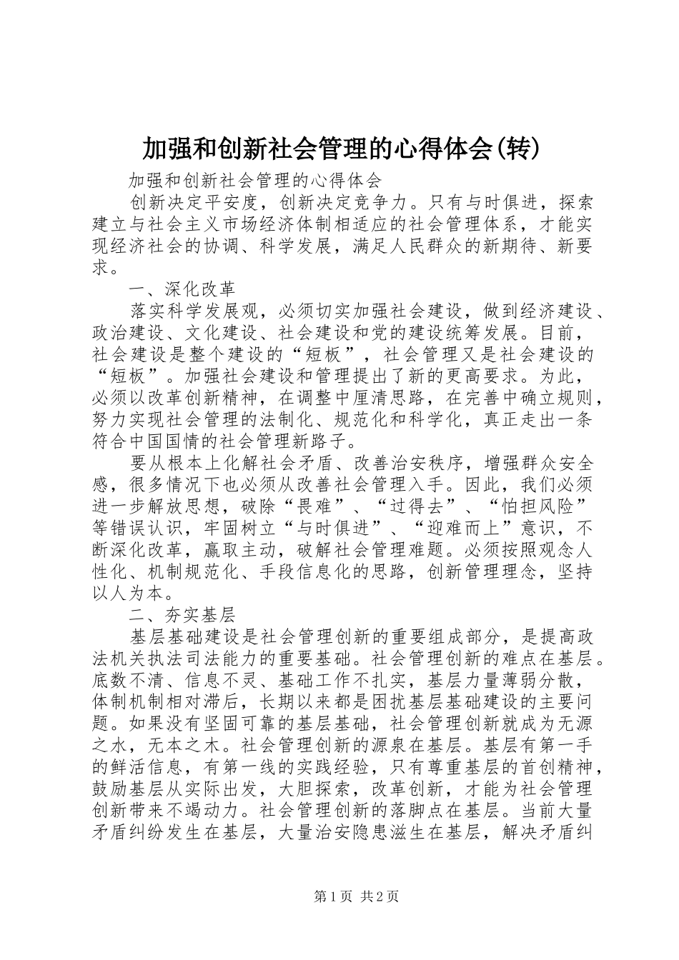加强和创新社会管理的心得体会(转)_第1页
