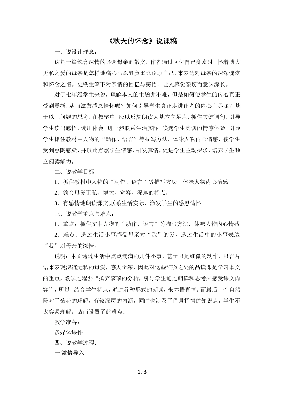 《秋天的怀念》说课稿_第1页
