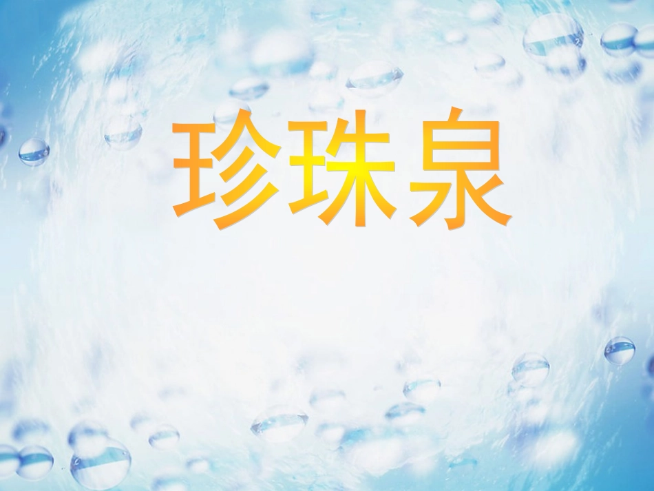 《珍珠泉》课件3_第1页