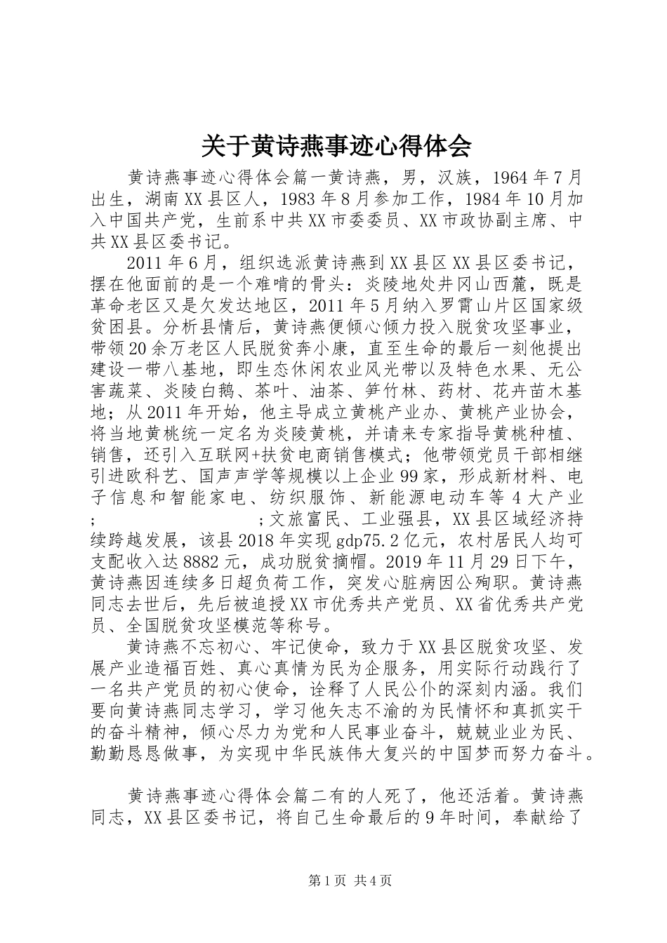 关于黄诗燕事迹心得体会_第1页