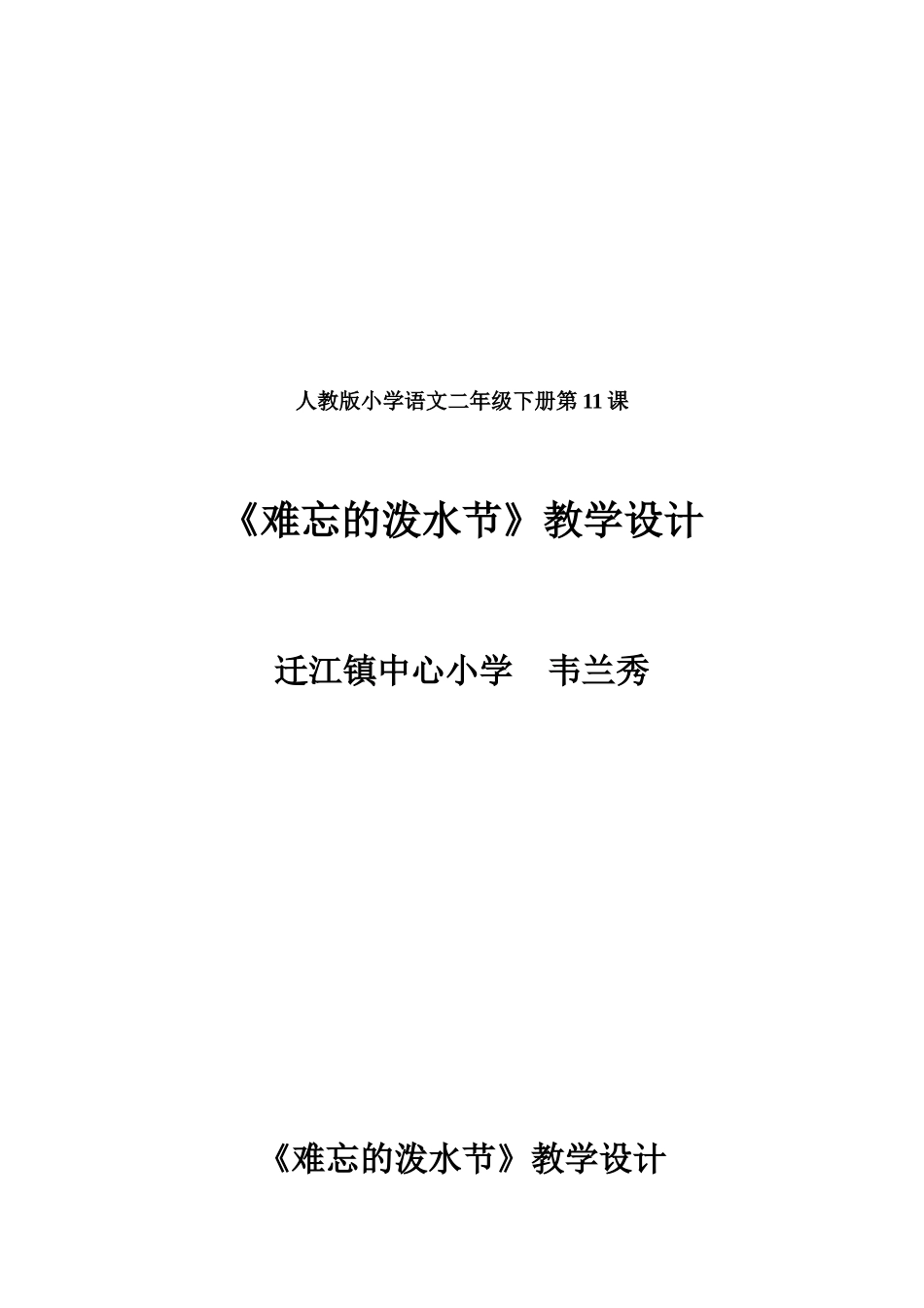 《难忘的泼水节》教学设计_第1页