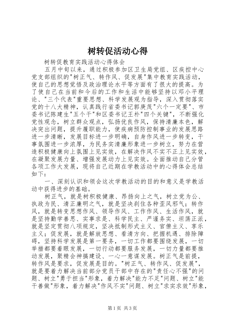 树转促活动心得_第1页
