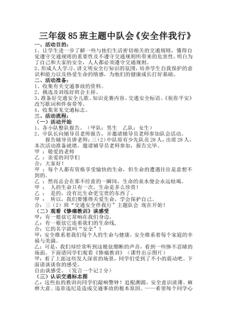 三年级85班主题中队会交通安全伴我行教学设计修改