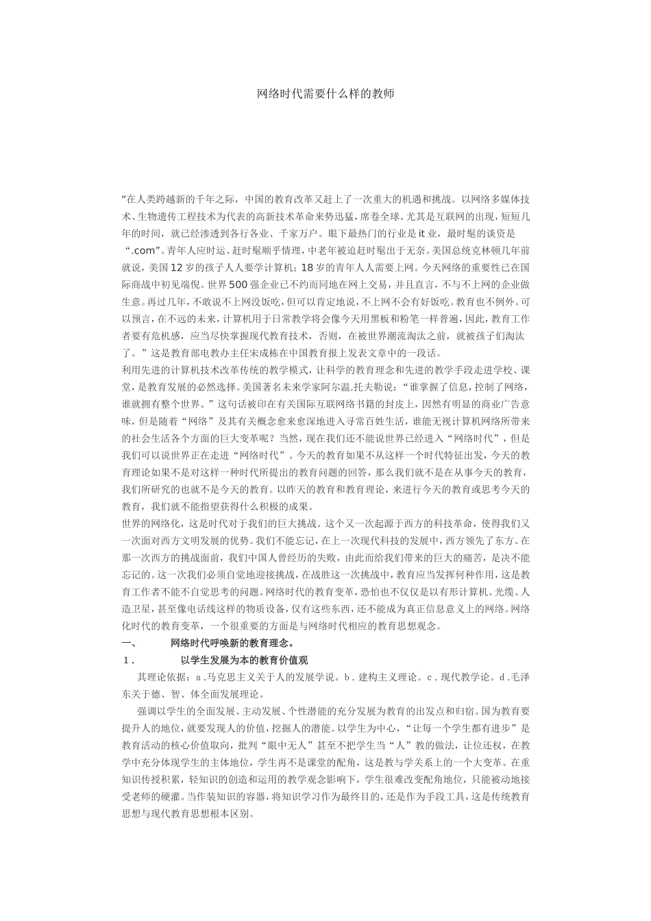 网络时代需要什么样的教师_第1页