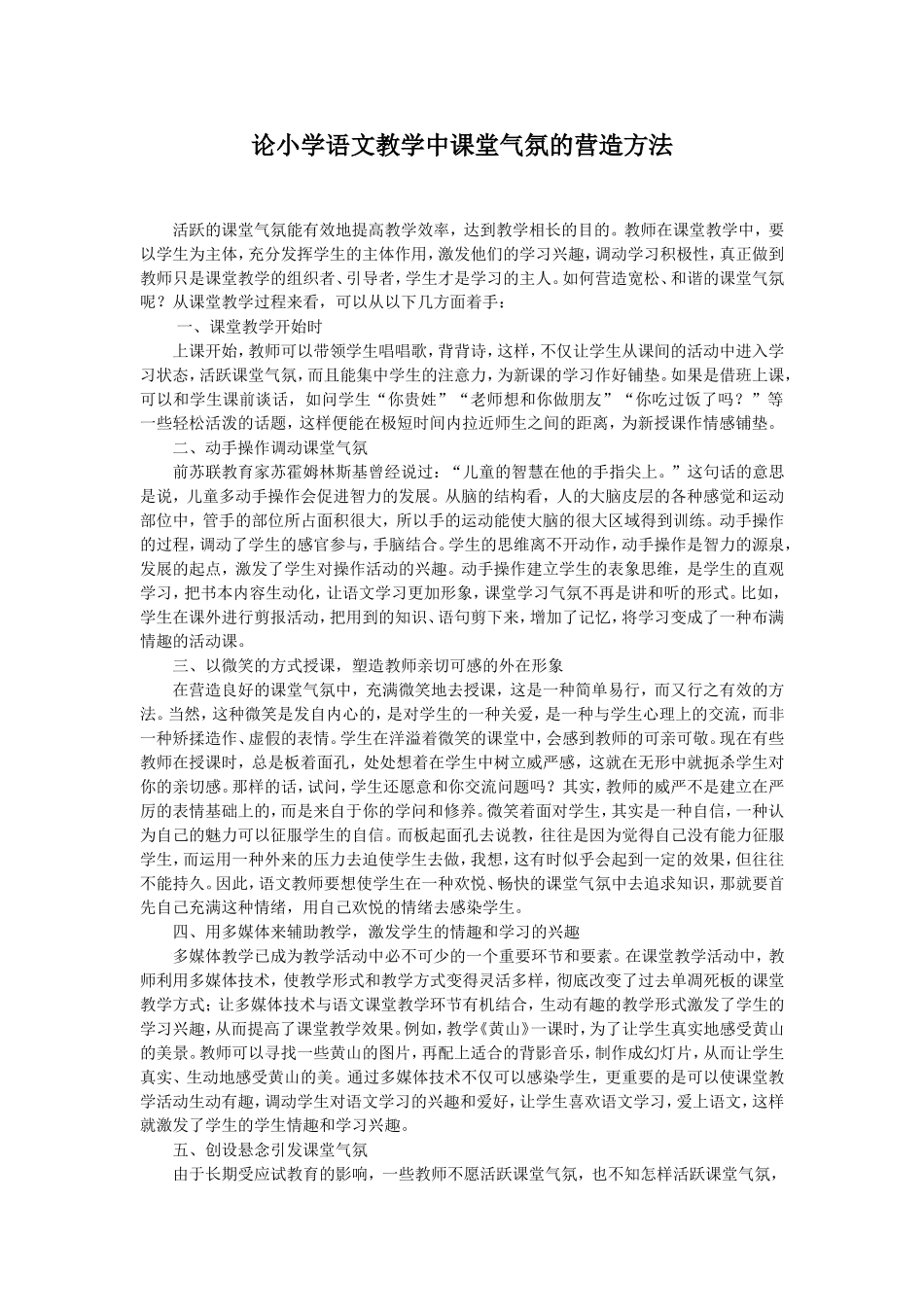 论小学语文教学中课堂气氛的营造方法 (2)_第1页