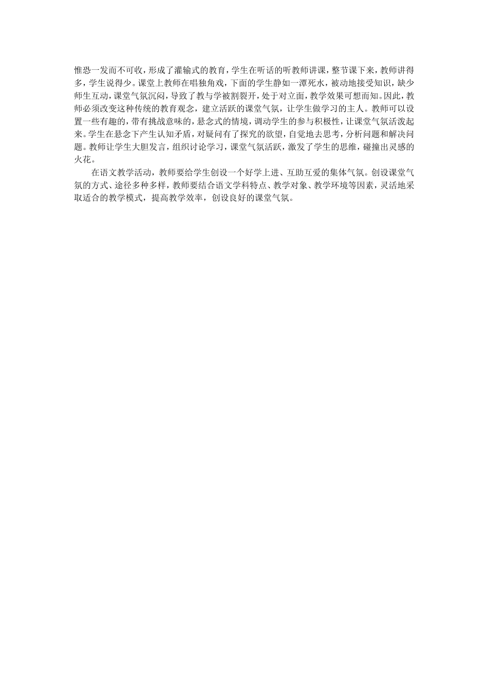 论小学语文教学中课堂气氛的营造方法 (2)_第2页