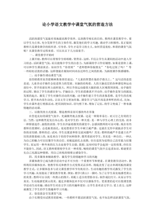 论小学语文教学中课堂气氛的营造方法 (2)