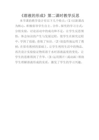 《溶液的形成》第二课时教学反思