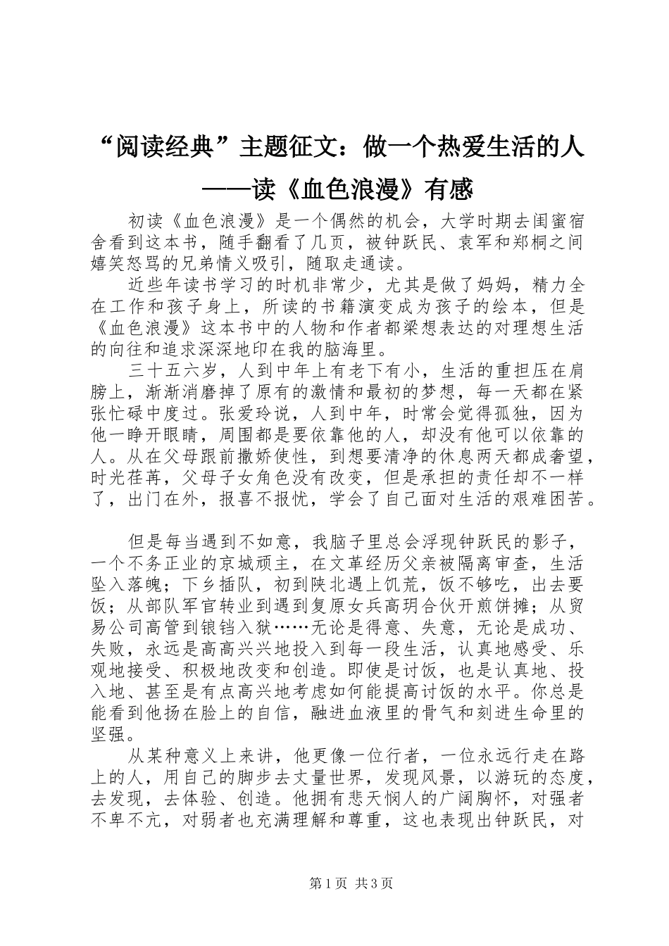 “阅读经典”主题征文：做一个热爱生活的人——读《血色浪漫》有感_第1页