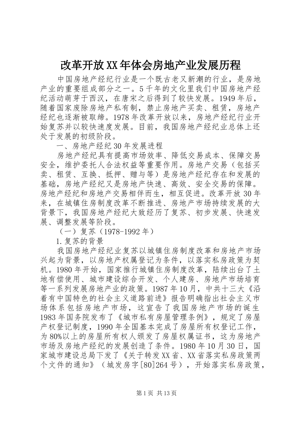 改革开放XX年体会房地产业发展历程_第1页