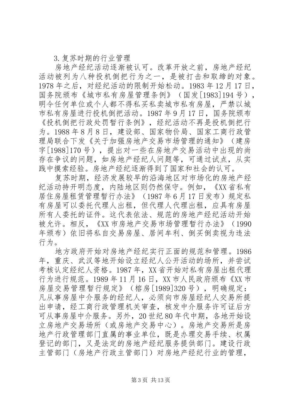 改革开放XX年体会房地产业发展历程_第3页