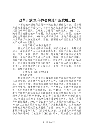 改革开放XX年体会房地产业发展历程