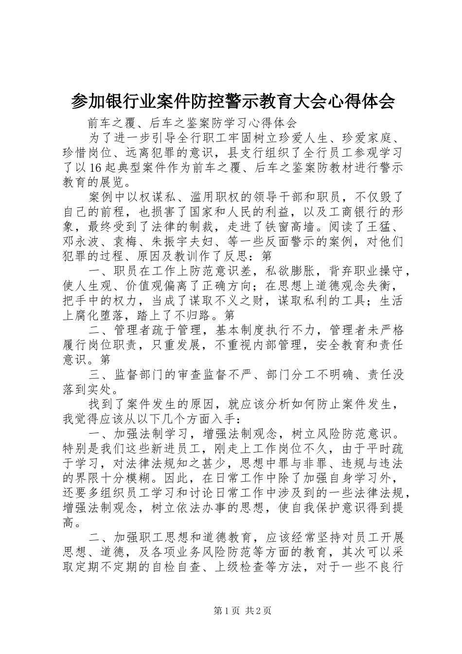 参加银行业案件防控警示教育大会心得体会_第1页