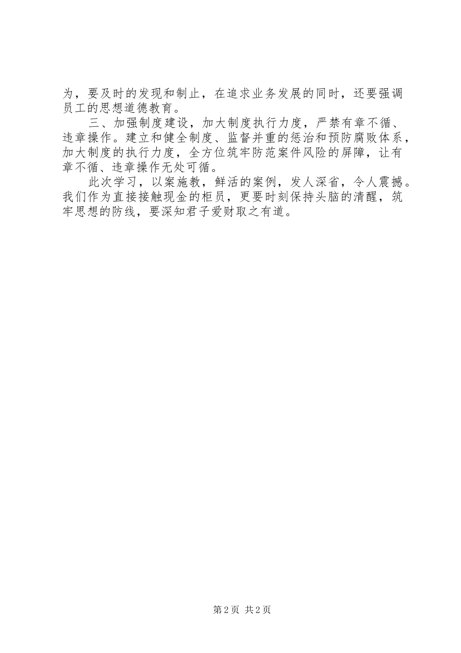 参加银行业案件防控警示教育大会心得体会_第2页