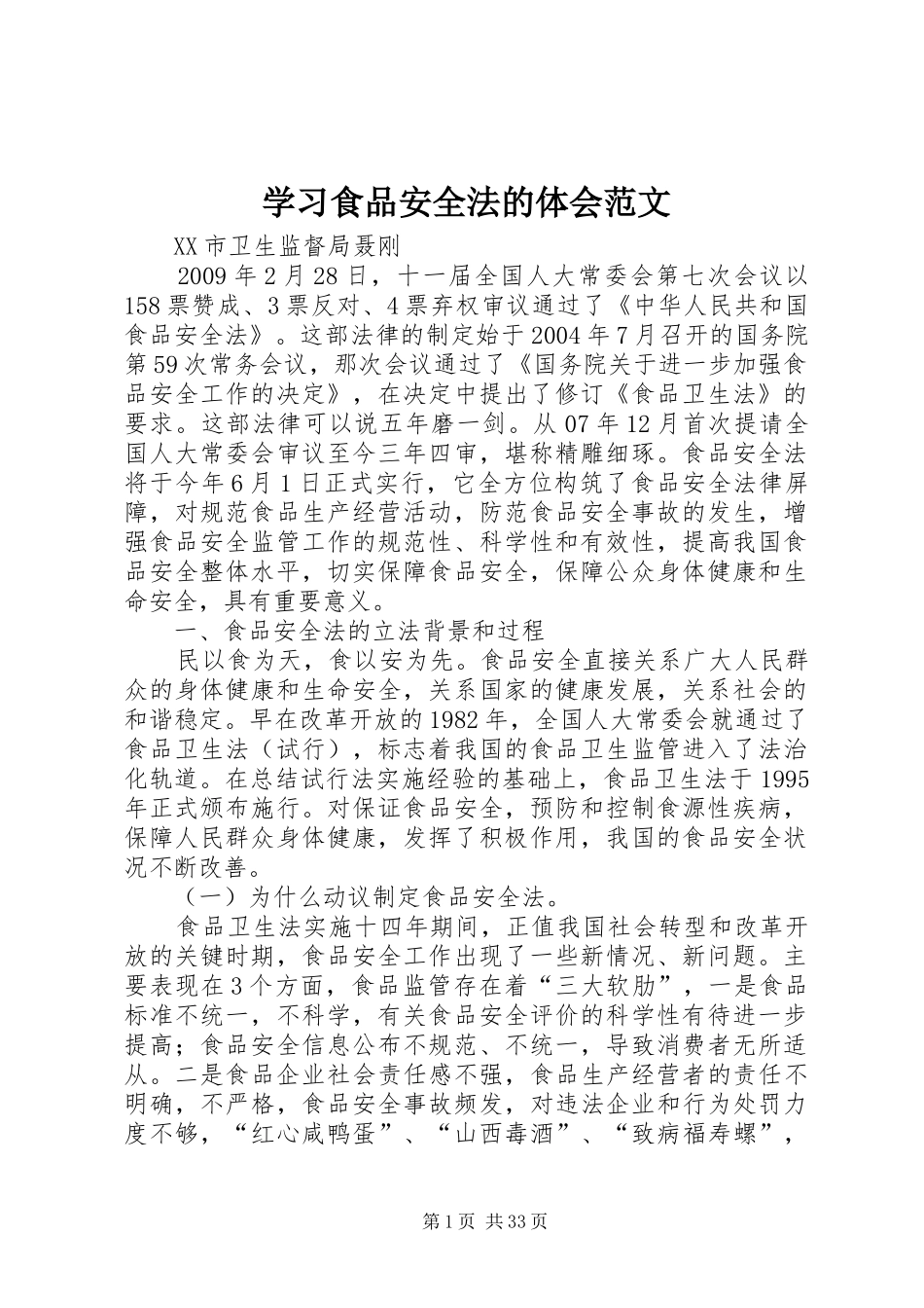 学习食品安全法的体会范文_第1页