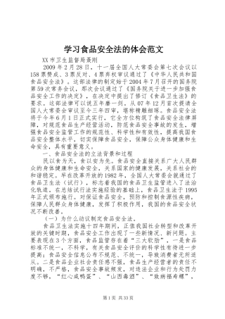 学习食品安全法的体会范文