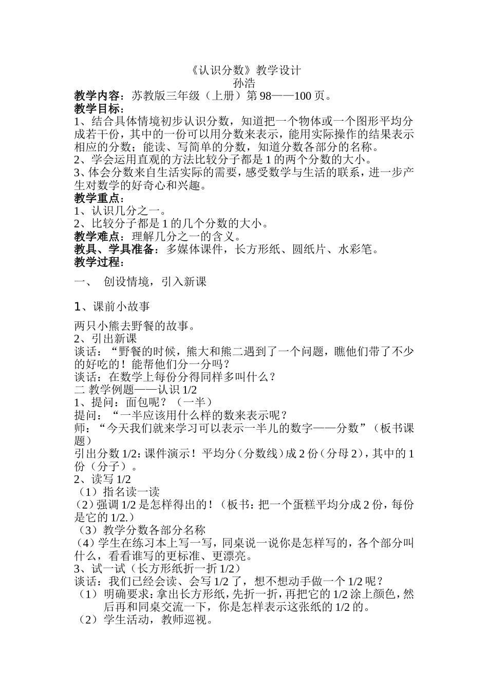 苏教版小学数学三年级上册《认识几分之一》教学设计_第1页