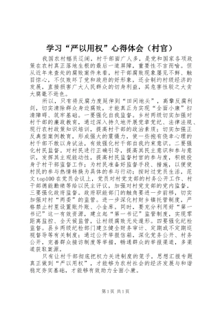 学习“严以用权”心得体会（村官）