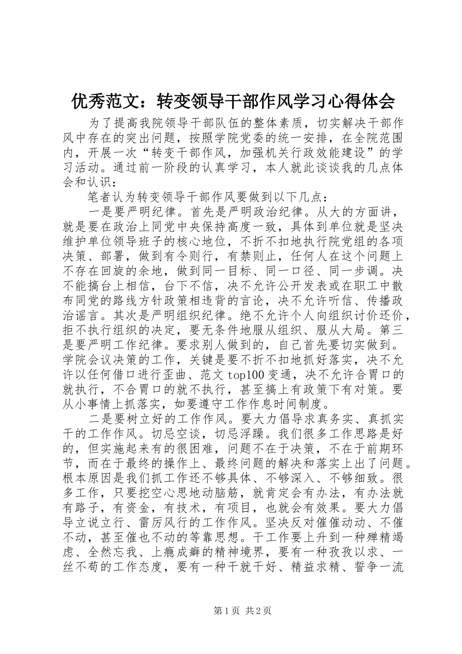 优秀范文：转变领导干部作风学习心得体会_第1页