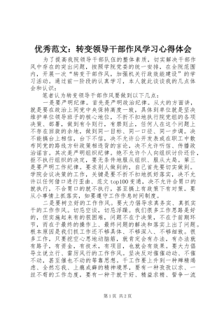 优秀范文：转变领导干部作风学习心得体会