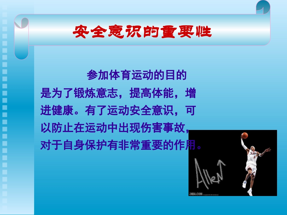 体育运动中的安全意识培养_第2页