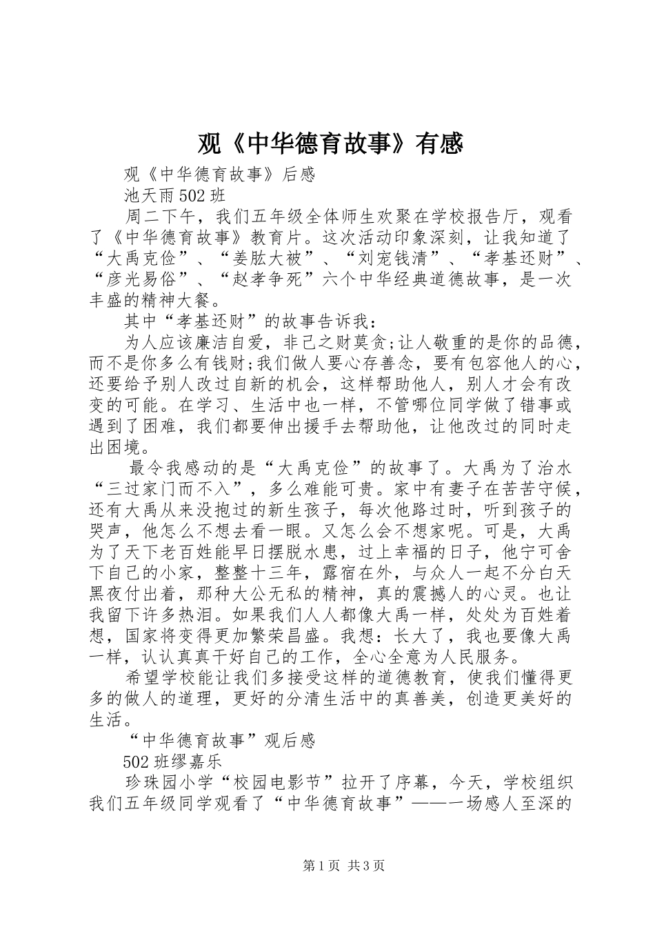观《中华德育故事》有感_第1页