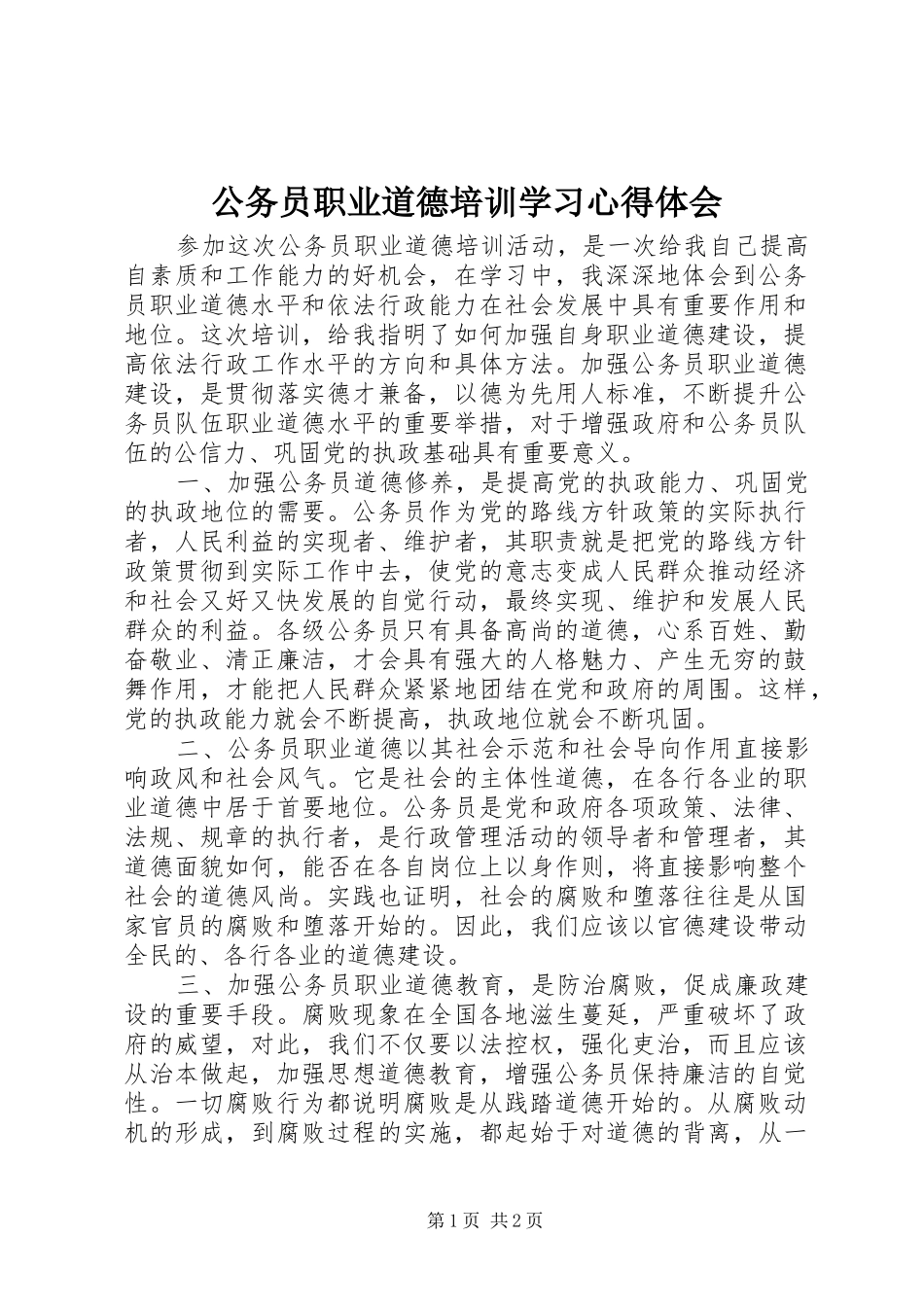 公务员职业道德培训学习心得体会_第1页