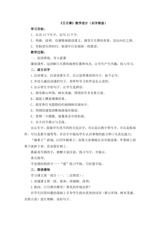 《日月潭》教学设计（识字朗读）