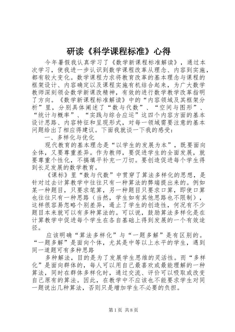 研读《科学课程标准》心得_第1页