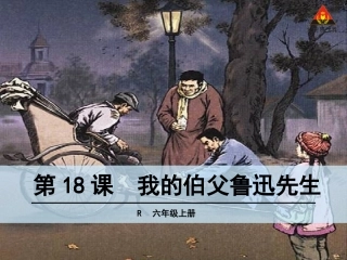 我的伯父鲁迅先生 (4)
