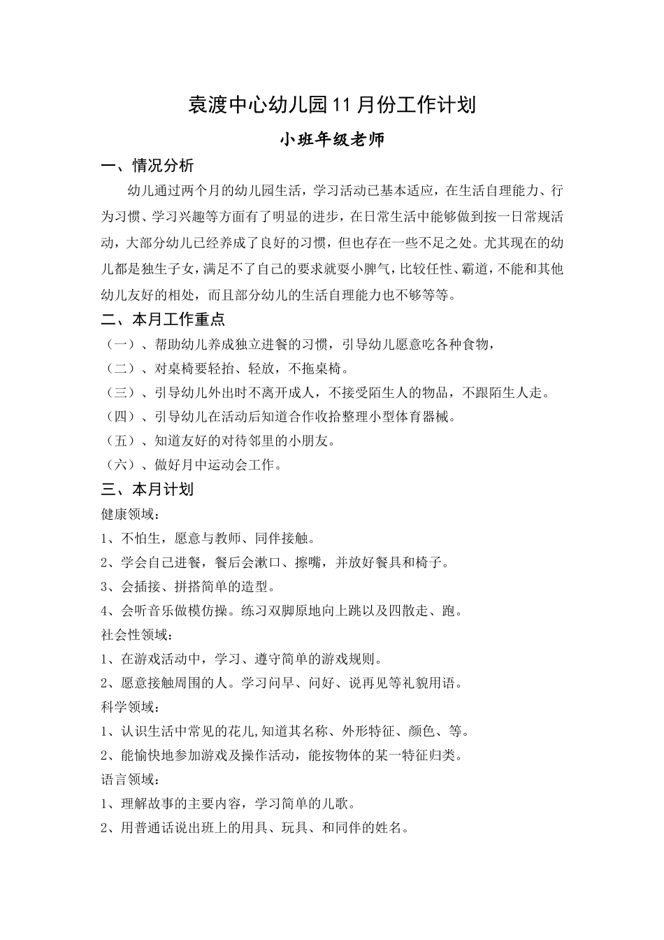 小班11月计划_第1页