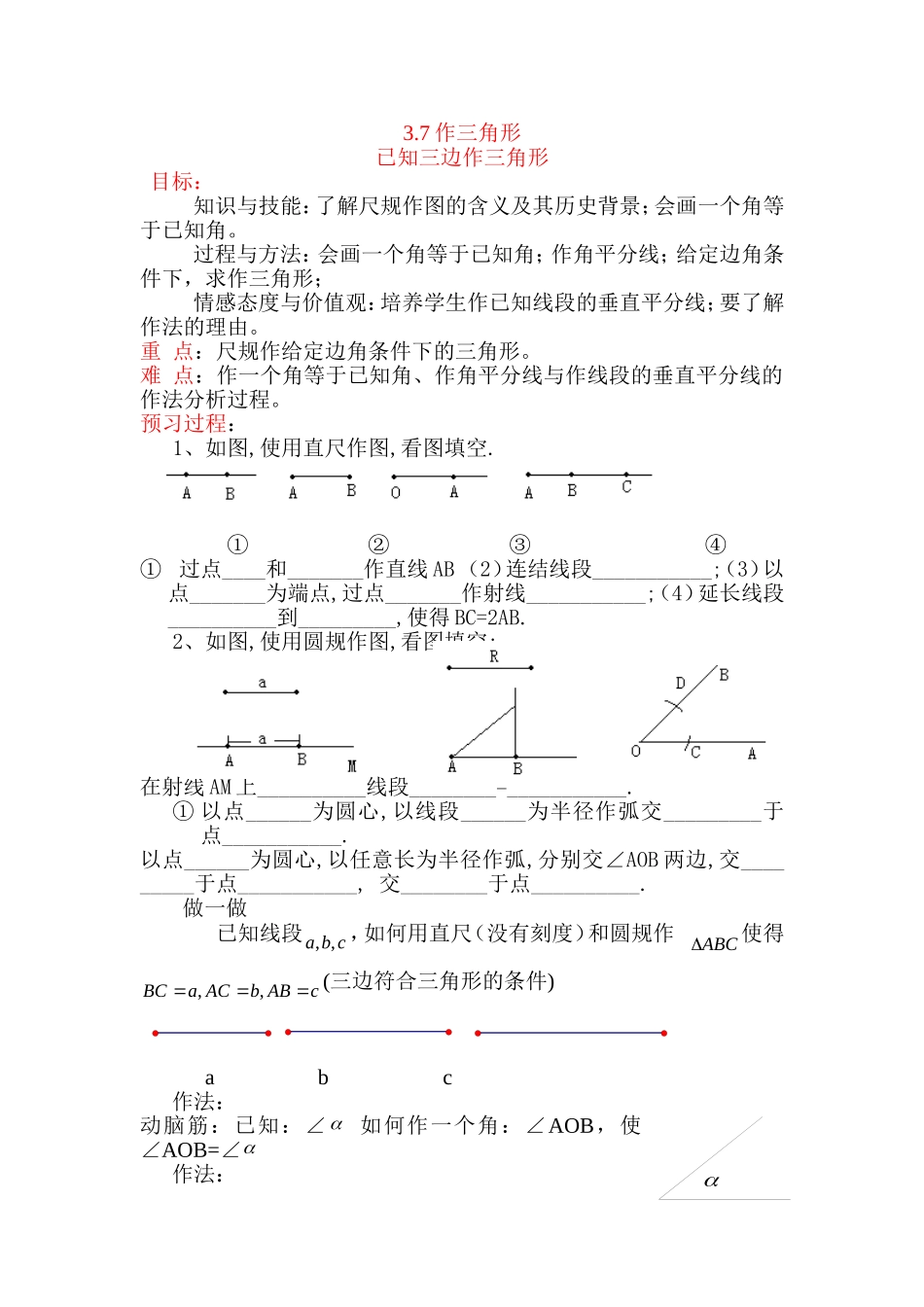 已知三边作三角形教学设计_第1页