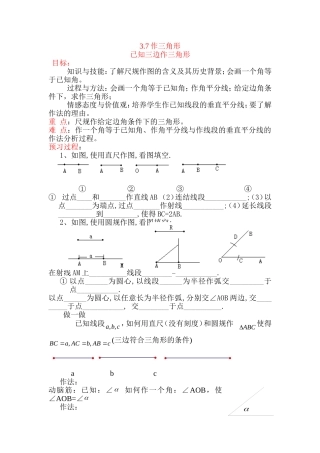 已知三边作三角形教学设计