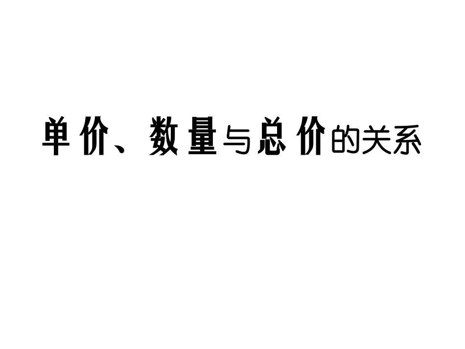 新人教版四年级数学上册单价、数量与总价的关系_第1页