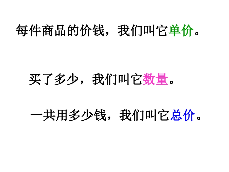 新人教版四年级数学上册单价、数量与总价的关系_第3页
