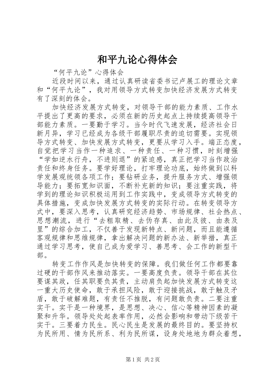 和平九论心得体会_第1页