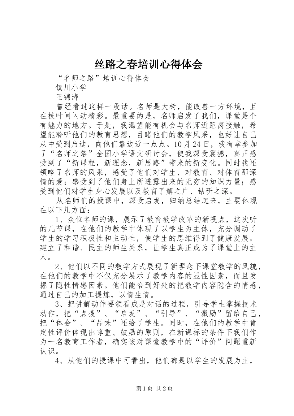 丝路之春培训心得体会_第1页