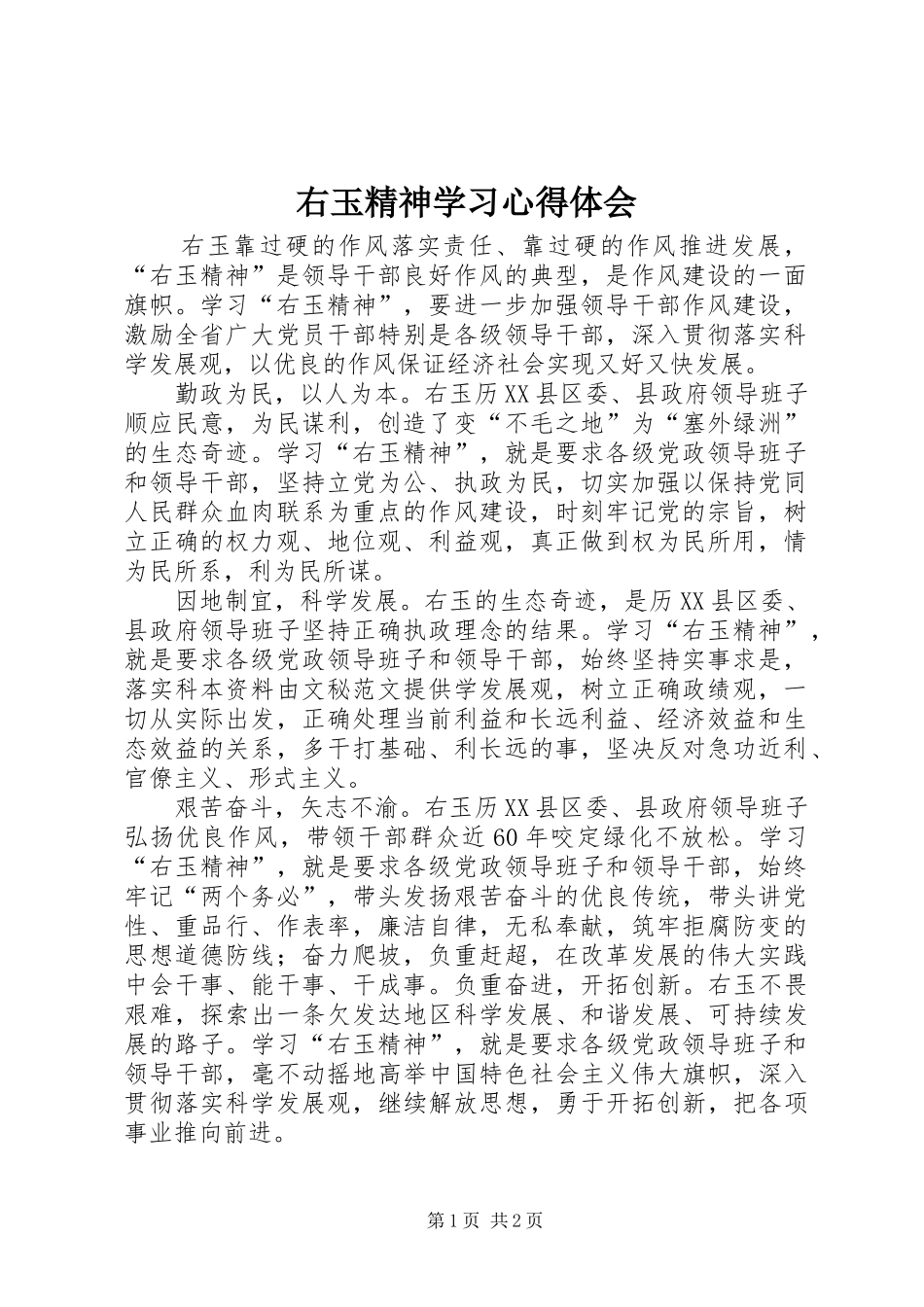 右玉精神学习心得体会_第1页