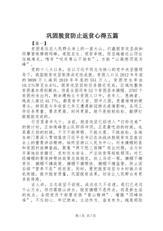 巩固脱贫防止返贫心得五篇